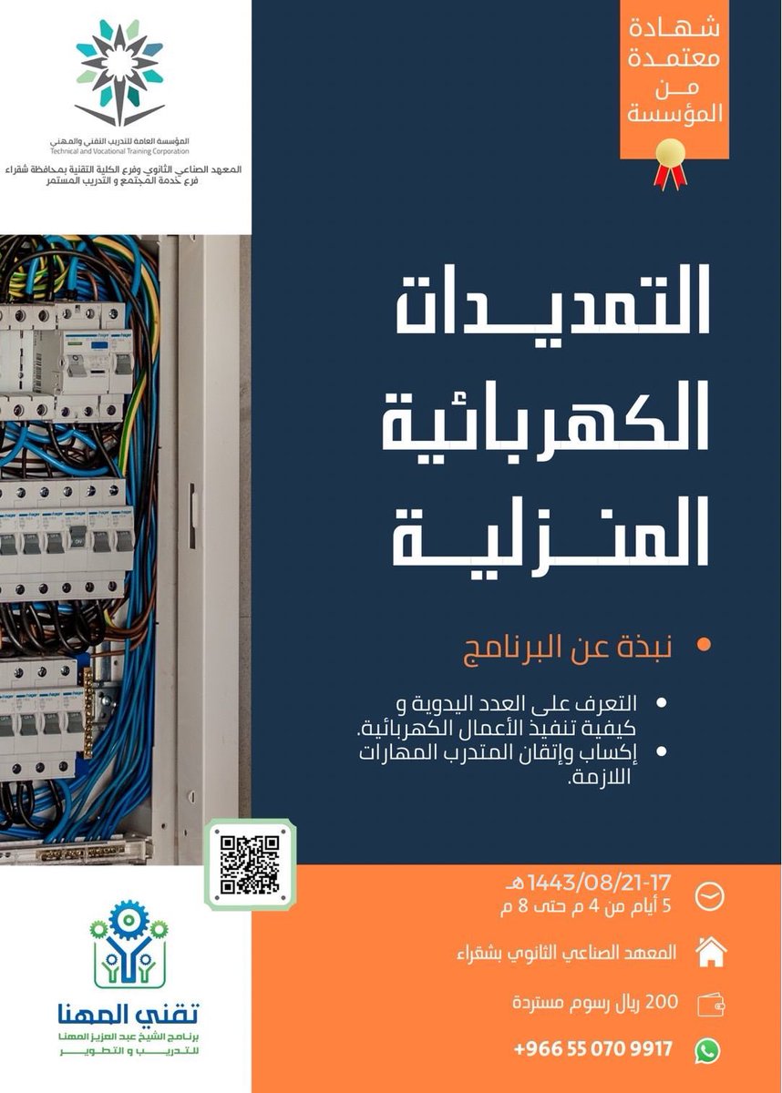 tvtc_g_shaqra's tweet photo. يعلن المعهد الصناعي الثانوي وفرع الكلية التقنية بشقراء عن اقامة دورة تدريبية مجانية وهي احدى برامج #تقني_المهنا #معتمدة في مجال التمديدات الكهربائية المنزلية     https://t.co/DYHr5MnE6m https://t.co/68QscKKmFj