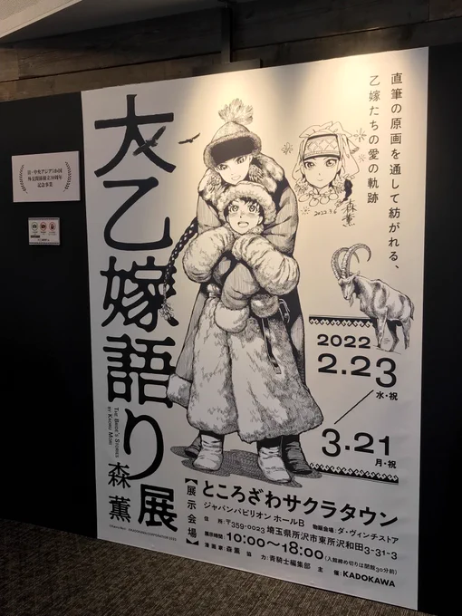 というわけで、行ってまいりました大乙嫁語り展。大が付くと松本零士世界ぽくあります。 