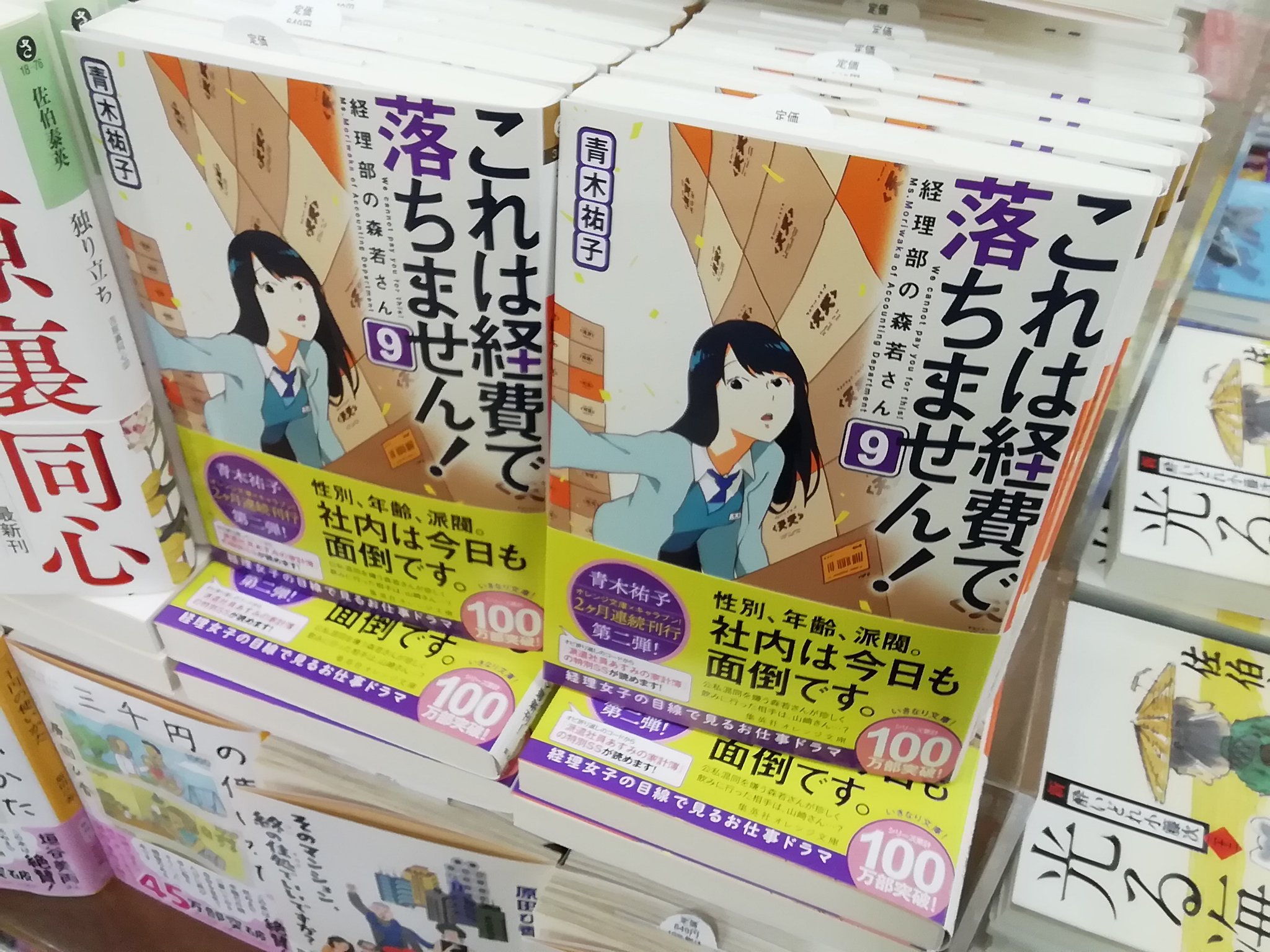 くまざわ書店新鎌ヶ谷店 集英社文庫新刊発売 ドラマで話題になった これは経費で落ちません ９巻 Mozu シリーズ最新刊など入荷しました これは経費 百舌 集英社文庫 T Co Egthq9kfr6 Twitter