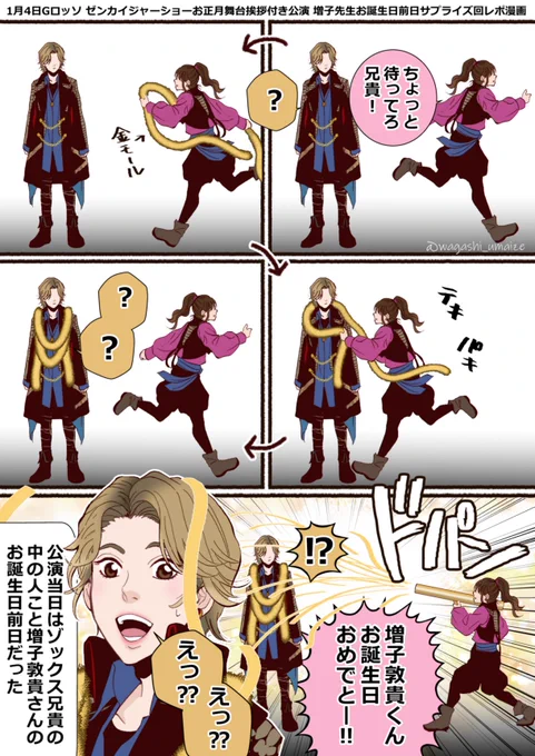 たいへん今さらですが…Gロッソお正月1/4ゴールドツイカー兄妹舞台挨拶レポ漫画(ぜんぶ主観)
サプライズされるゾックス兄貴と仕掛け人フリントちゃんがひたすらに可愛かった 