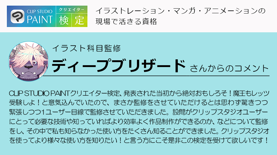 تويتر Clip Studio Paint クリスタ على تويتر Clip Studio Paintクリエイター検定 イラスト 科目の監修には 熟練したclip Studio Paintのワザを魅せるお絵かき講座魔王tuberのディープブリザードさんにもご協力をいただいています 検定について詳しくは公式