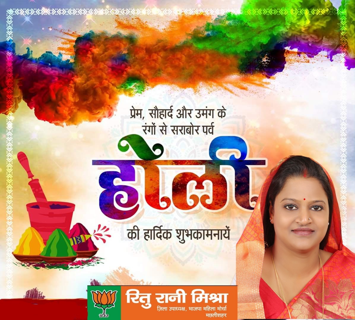 rituranibjp's tweet photo. प्रेम और सौहार्द के रंगों से सराबोर पर्व होली की हार्दिक शुभकामनायें l ये होली आप सभी के जीवन को सुख-शांति और प्रगति के रंगों से भर दे l https://t.co/tA6oAL1o6F