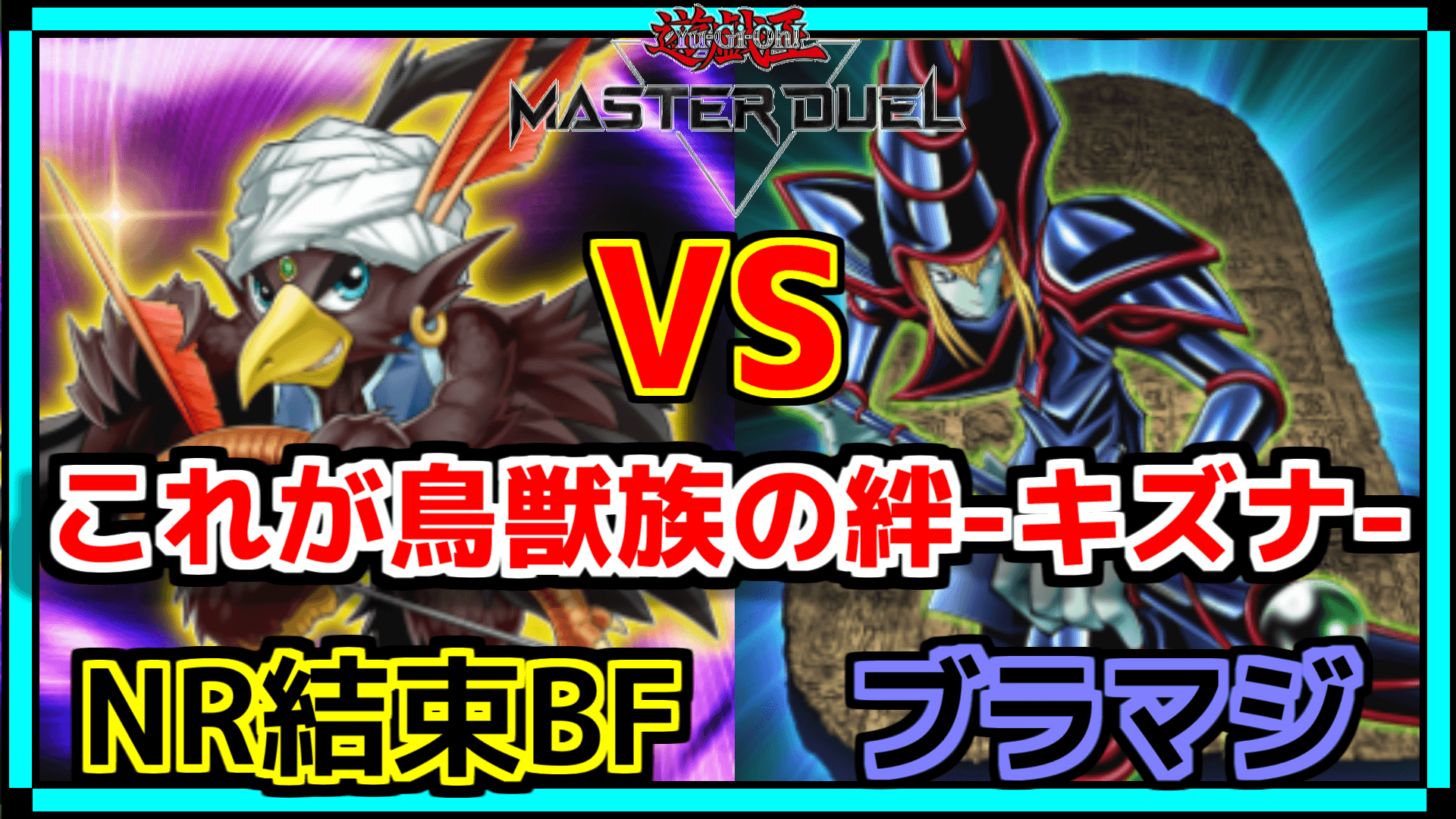 かかし マスターデュエル Nr限定イベント用bfデッキの試合動画を投稿しました 今のところ一族の結束bfでいくつもりです デッキレシピは昨日と変わってないので昨日のツイートを参照してください 是非ご覧ください 遊戯王マスターデュエル T