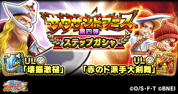One Piece サウザンドストーム サウザンドフェス第四弾ガシャを開催中 白ひげとシャンクス バギーがピックアップ この機会に必殺技付きシーンカードを獲得 強化しましょう サウスト Onepiece T Co U9q4gqdiax Twitter