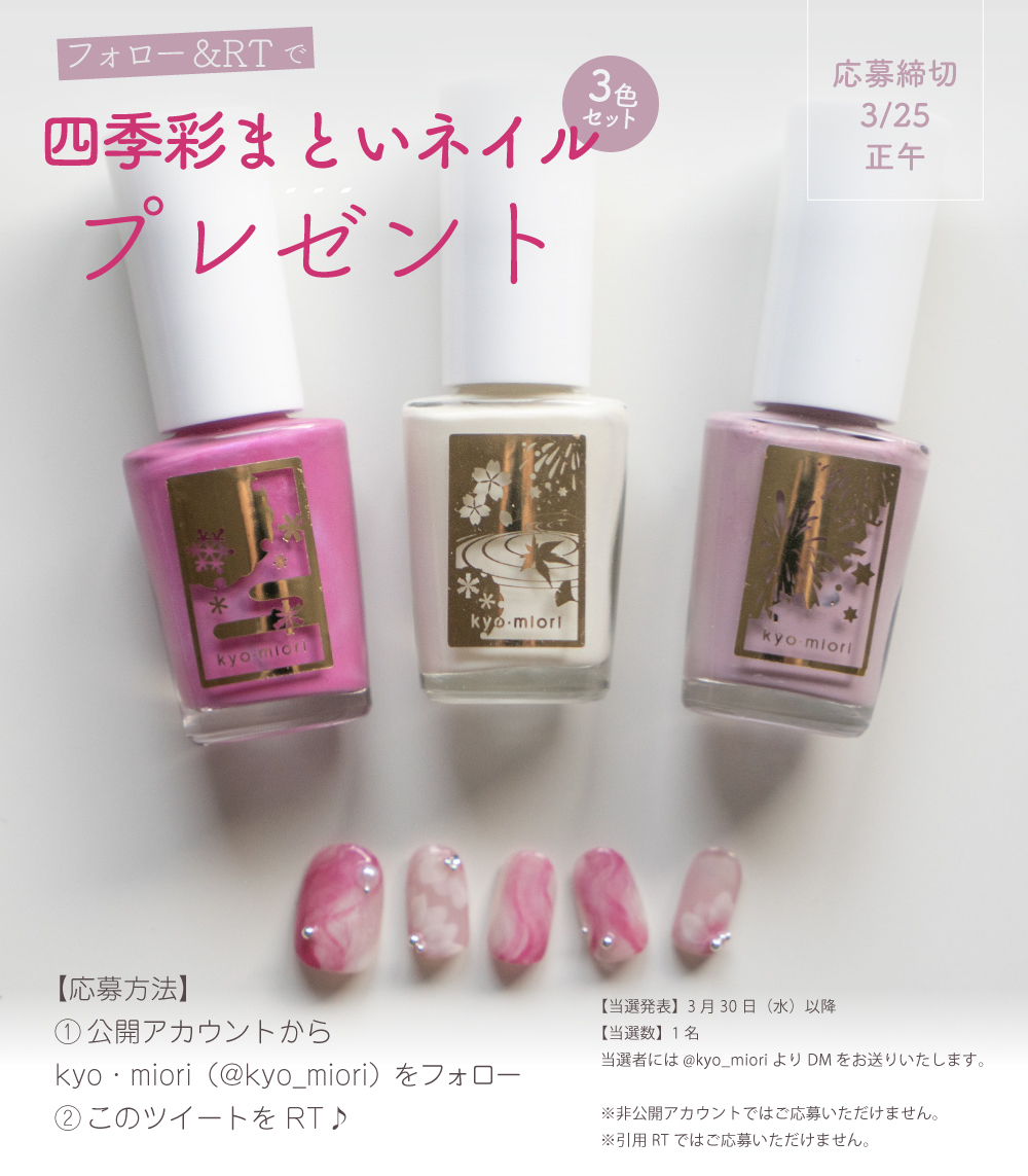 kyo_miori's tweet photo. フォロー＆RTで「四季彩まといネイル」3色セットプレゼント💕
今週は「霞立つ」「夜の衣」「うすごろも」の3色です✨
ご応募は3月25日正午まで🌸 https://t.co/jofztAdkvU