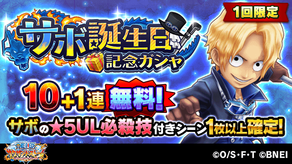 One Piece サウザンドストーム 無料10 1連ガシャ サボ誕生日記念ガシャ サボの誕生日を記念して サボ誕生日記念ガシャを開催中 サボの 5ul必殺技付きシーンカードが1枚以上確定です 忘れずにガシャを引きましょう サウスト Onepiece サボ誕生