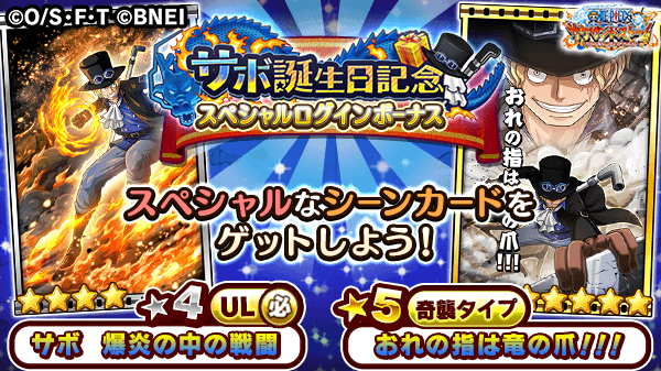One Piece サウザンドストーム 3 はサボの誕生日 サボ誕生日記念スペシャルログインボーナス を開催中 毎日ログインして 4ul必殺技付きシーンカードや特別な 5技無しシーンカードをゲットしましょう 詳細はゲーム内でチェック サウスト