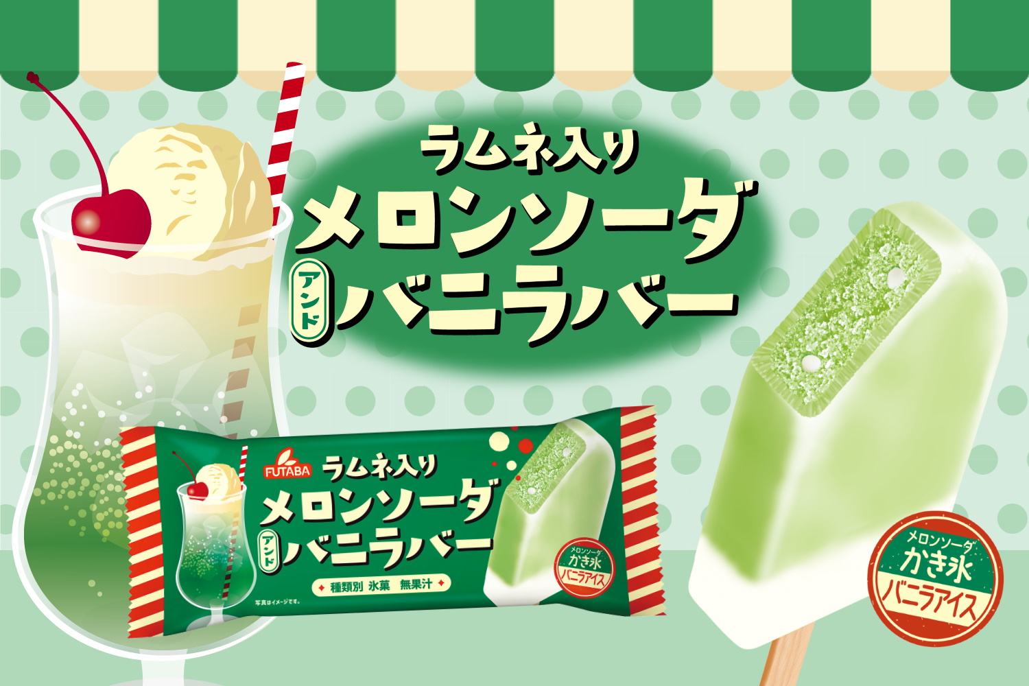 フタバ食品 サクレ 新発売 メロンソーダバニラバー 昔なつかしい喫茶店のメロンクリームソーダをイメージした2層 アイスバー 上層はしゅわしゅわラムネ入りの 爽やかなメロンソーダかき氷 下層のバニラアイスと一緒に食べると メロン フタバ食品 サクレ 新発売 メロンソーダバニラバー 昔なつかしい喫茶店のメロンクリームソーダをイメージした2層 アイスバー 上層はしゅわしゅわラムネ入りの 爽やかなメロンソーダかき氷 下層のバニラアイスと一緒に食べると メロン