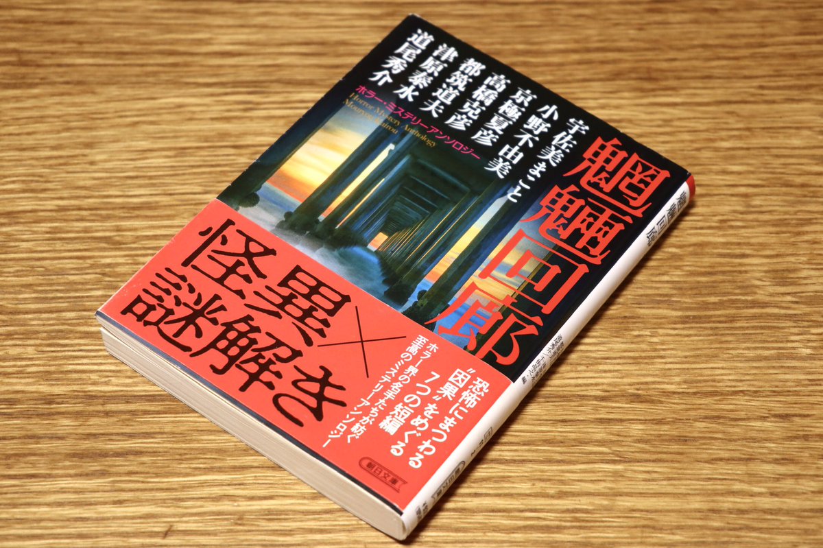 ichisawamura's tweet photo. 『魍魎回廊』、解説を要約すると「ホラーとミステリは相性悪いとか本気で言ってんの？　ミステリの歴史はホラーミステリの歴史だし、今も普通に新作出てるよ？」という内容だが（無論こんなに挑発的な表現ではありませんよ為念）、最初のページで『ぼぎわんが、来る』が言及されててビックリしたっす。 https://t.co/vs4hviiE75