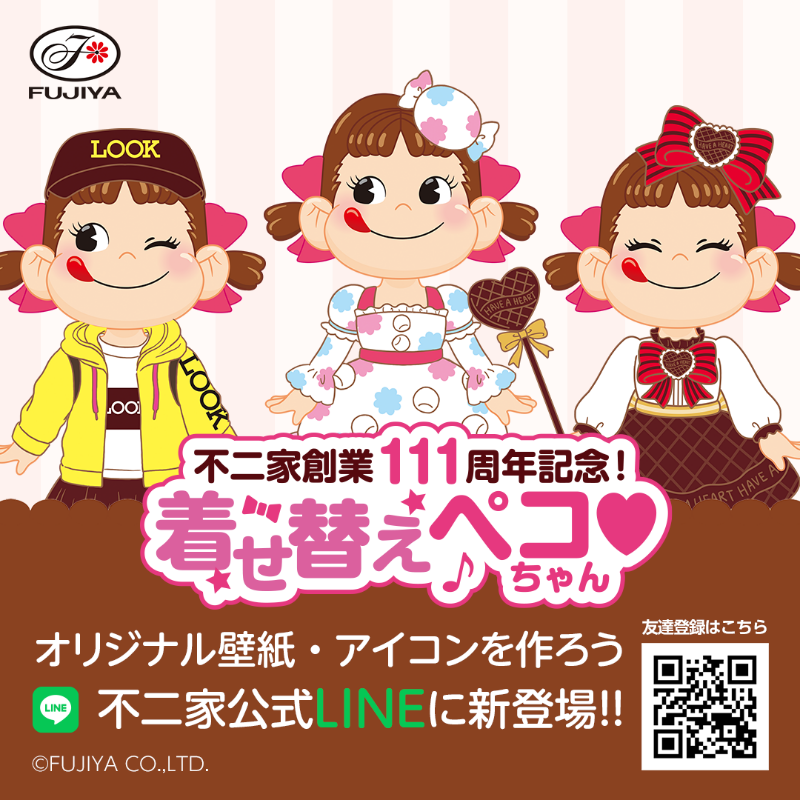 不二家 公式 着せ替えペコちゃん で オリジナル画像を作って遊ぼう 創業111周年記念 不二家公式lineとお友だちになると ペコちゃんの壁紙やアイコンが作れるよ あいさつの文字を入れて Snsのやりとりにも使えちゃう ここからお