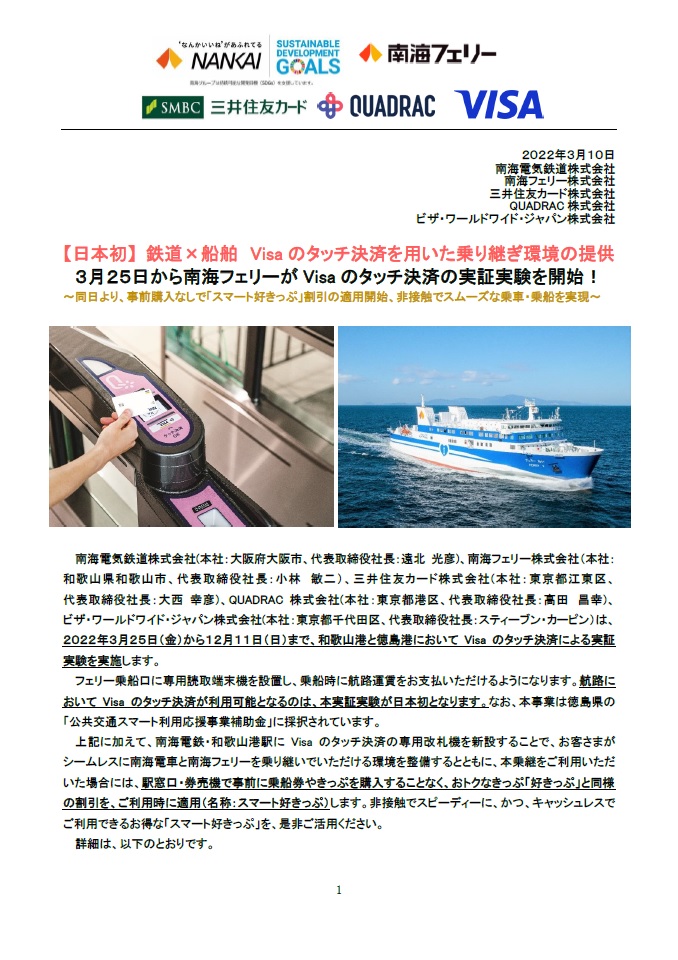 わかやま公共交通の広場 南海フェリーでvisaタッチが使えます 航路では日本初 実証実験が3 25 上下3便から始まります 徒歩乗船のお客様は対応カードやスマホを 専用端末にかざせば そのままご乗船いただけます 南海フェリー Visa