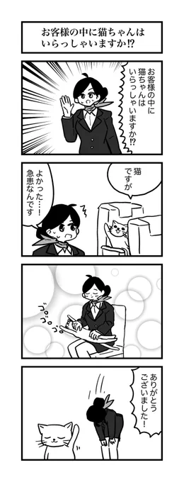 創作4コマ
お客様の中に猫ちゃんはいらっしゃいますか!? 