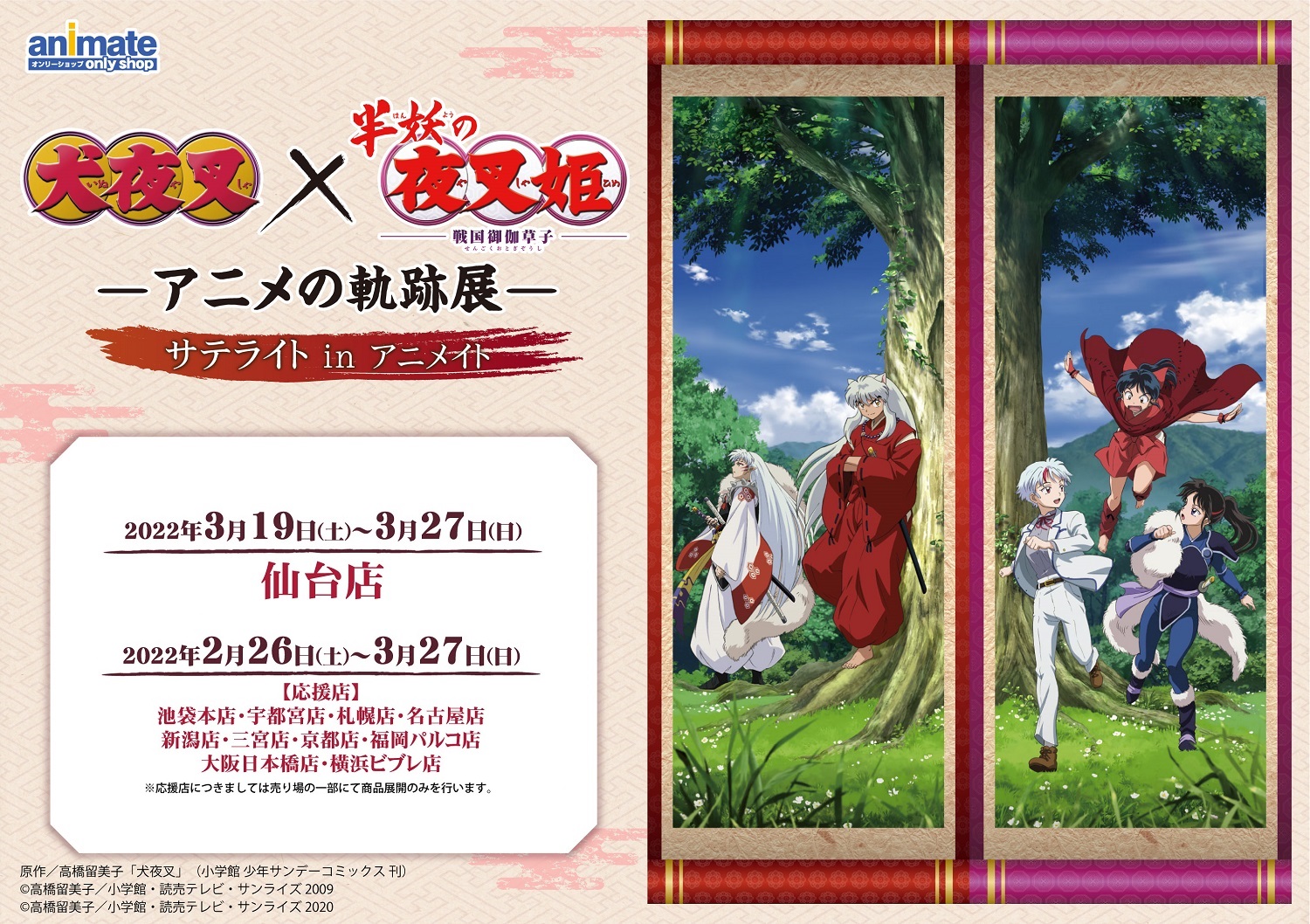 犬夜叉×半妖の夜叉姫 -アニメの軌跡展-