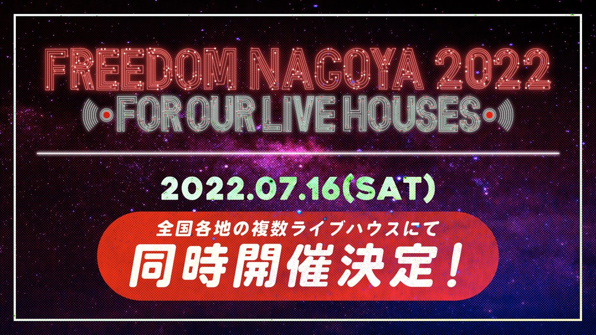 freedomnagoya's tweet photo. 【🛫初開催決定🛫】

FREEDOM NAGOYA 2022
-FOR OUR LIVE HOUSES-

2022年7月16日(土)
全国各地の複数ライブハウスにて

同時開催決定！！

当日Aichi Sky Expoに足を運べない方も楽しんでもらえるような企画を考えてます✈️

詳細後日発表！お楽しみに‼️

#FREEDOM_NAGOYA https://t.co/8O8bY9tbq1