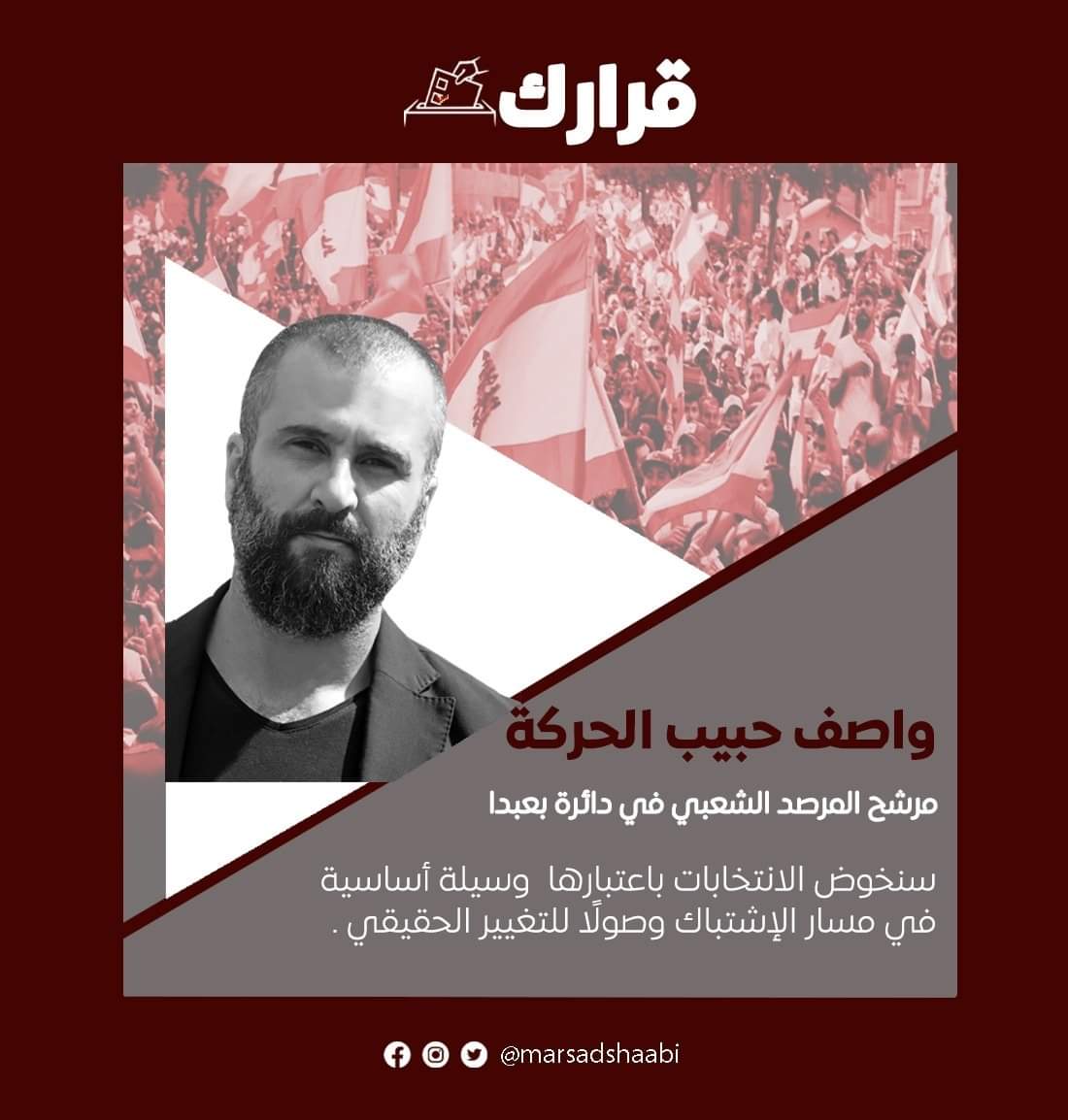 Marsadshaabi's tweet photo. عضو الهيئة التأسيسية في المرصد الشعبي الرفيق المحامي واصف الحركة، يعلن عن ترشيحه ضمن دائرة بعبدا لإنتخابات ٢٠٢٢
@WasefHarake
#الانتخابات_النيابية
#قرارك
#القرار_للشعب https://t.co/hN4DmgfqQ7