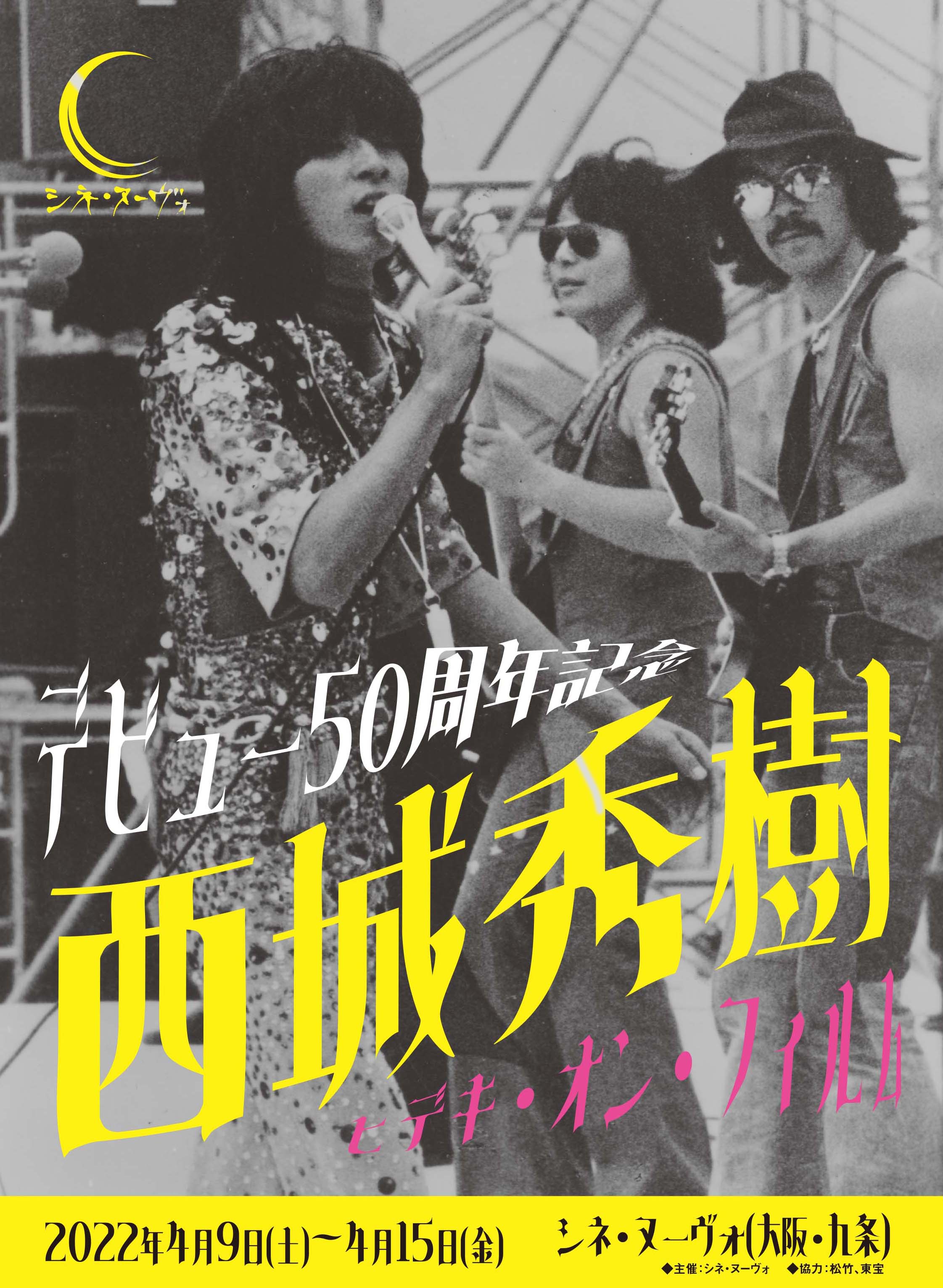 ふるさと割】 西城秀樹 近代映画新春号 ポスター付き アート/エンタメ