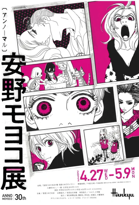 🎊安野モヨコ展・GWに大阪で開催決定🎊

安野モヨコ30年の軌跡を
およそ500点の原画・イラストで綴る
 #安野モヨコ展 #ANNORMAL 。

GWに、大阪・梅田での開催が決定しました〜✨

4月27日(水)～5月9日(月)まで、
阪急うめだギャラリーにて開催です‼️

スタッフ 