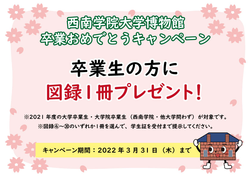 西南学院大学博物館 西南学院大学では３日間にわたり卒業式がおこなわれました ご卒業生のみなさん あらためておめでとうございます 博物館では引き続き 卒業おめでとうキャンペーン を実施中です 今月の31日まで 西南生 他大学生の卒業生には