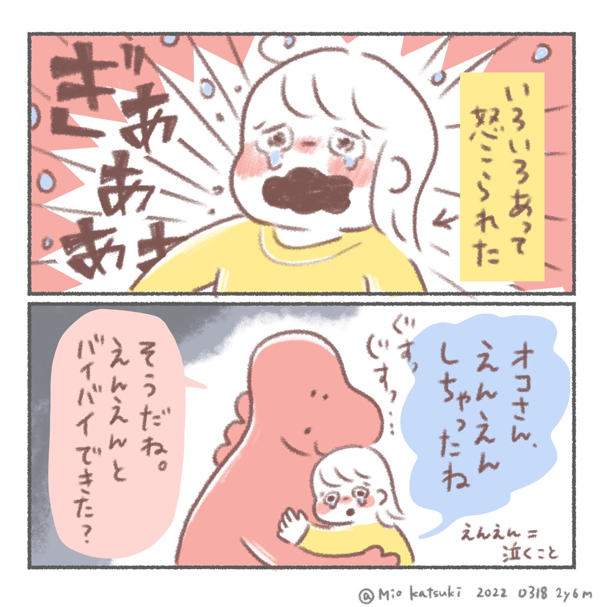 この後笑顔で、
「えーんえーん」って言ってました。

#育児絵日記 #育児漫画 #漫画が読めるハッシュタグ 