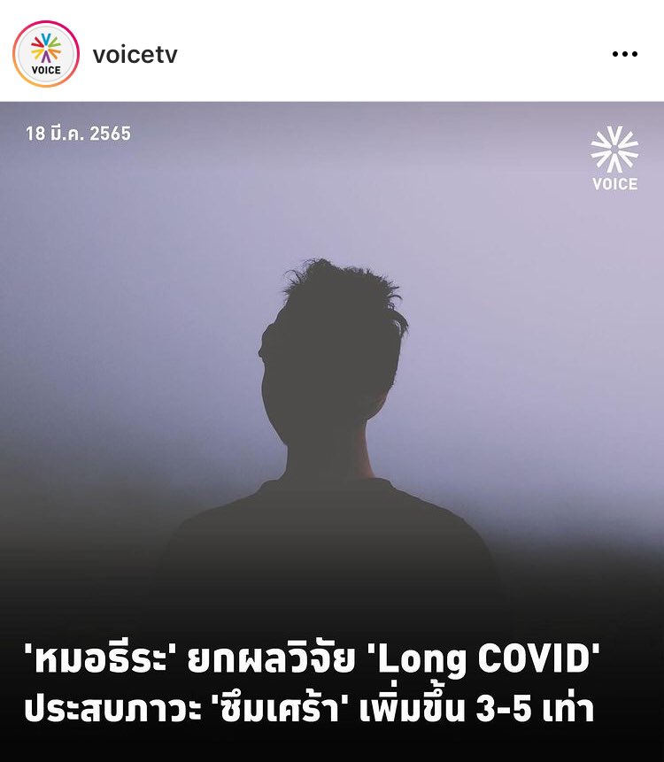 TrueDemocracy14's tweet photo. สิ่งที่ สธ ไม่ค่อยอยากบอกปชชให้รับรู้เรื้องLongCovid https://t.co/v5QUqcvPqy