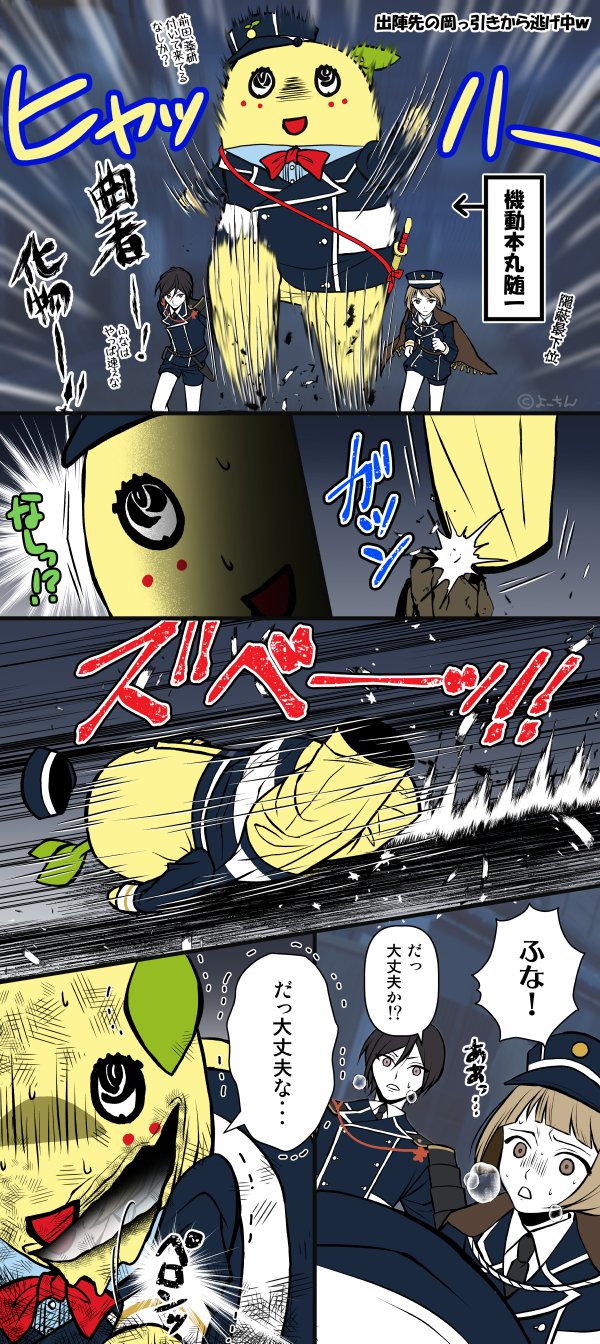 よーちん 刀剣乱舞 ふなっしー ふなっしー藤四郎の妄想その10 機動おばけは転倒に注意なっし ふなっしーだったら上手く対処しそうだけど ふな藤は幼い短刀ちゃんだから大パニックになって任務どころじゃなくなりそう T Co Zhtpwm6w0v