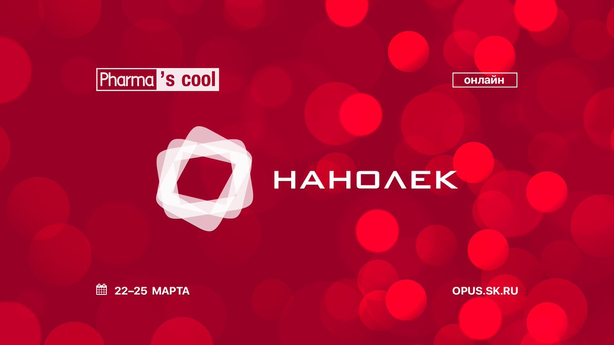 Еще один партнер #pharmascool – российская биофармацевтическая компания #Нанолек, с которой планируем долгую и продуктивную работу.

💊 Регистрация: opus.sk.ru/pharmascool

#ОтУС #Сколково
#pharma #фарма #биомед #biomed #фармаскул #биомедтех #biomedtech #ЯрмаркаВакансий