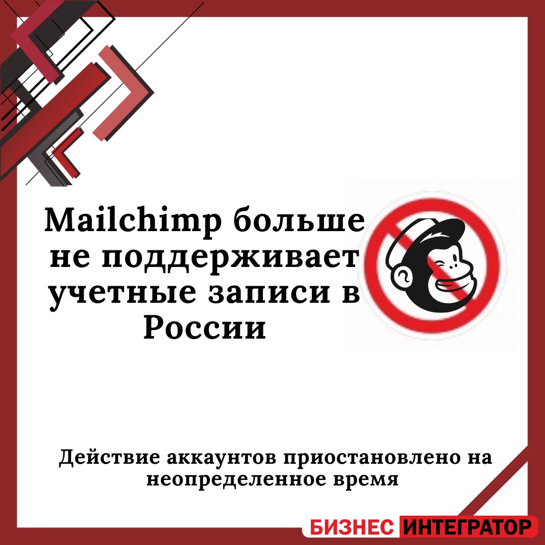 IntegratorB's tweet image. 📍Mailchimp больше не поддерживает учетные записи в России

📝Популярный сервис почтовых рассылок #Mailchimp отключил российские аккаунты. Войти в личный кабинет и достать базу email-адресов после отключения уже невозможно.

На сайте сервиса и в его… t2p.pw/30xr463Qcd