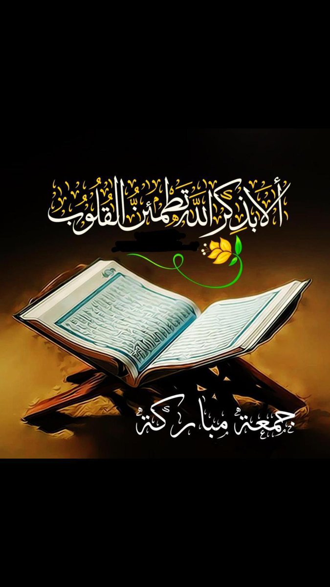 جمعة معطرة طيبة مباركه عليكم يارب بذكر محمد وال محمد...يتقبل الله اعمالكم ودعواتكم 
❤🙏💜