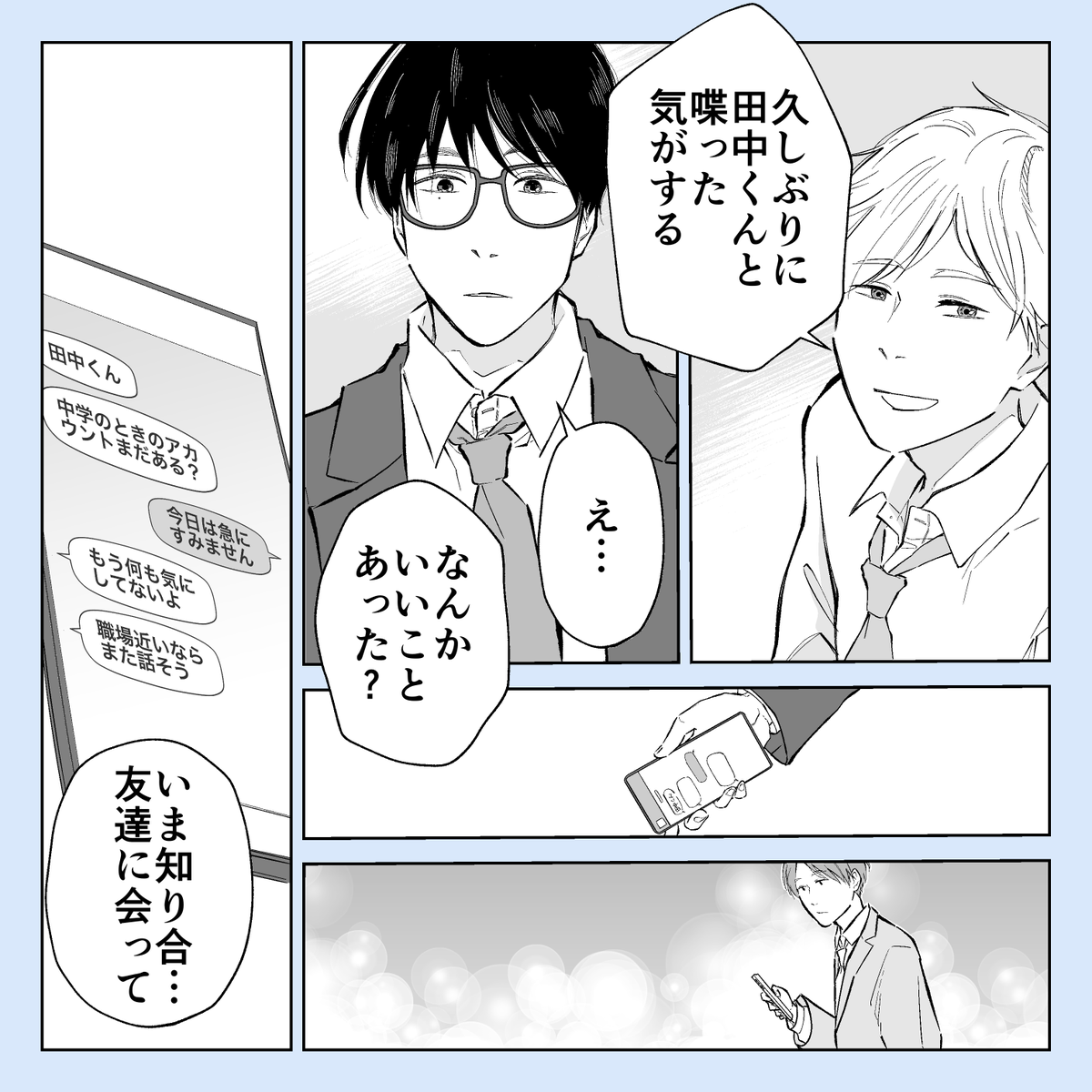 そのうち付き合う会社の同期
#創作BL 
つづきます 