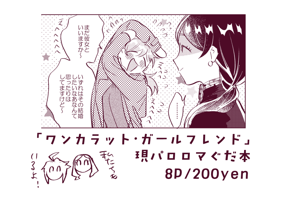 【3/21春コミ🌸新刊サンプル】

「ワンカラット・ガールフレンド」
8P/200yen
現パロ/ロマぐだ♀本

・東5/あ39b
・クロコダイルティアーズ

よろしくお願いします☺️ 