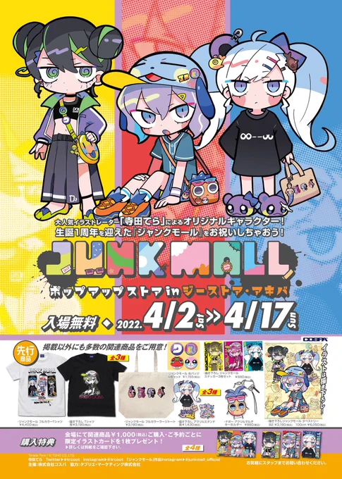 📣4/2からジーストア・アキバでジャンクモールのポップアップストアが開催決定いたしました📣
トートバッグや激かわデザインのTシャツなど沢山あるので是非いらしてください!🍍

特設ページもめちゃかわです☀️詳細はこちら▶︎ https://t.co/iA97yMIkBm

#ジャンクモール 