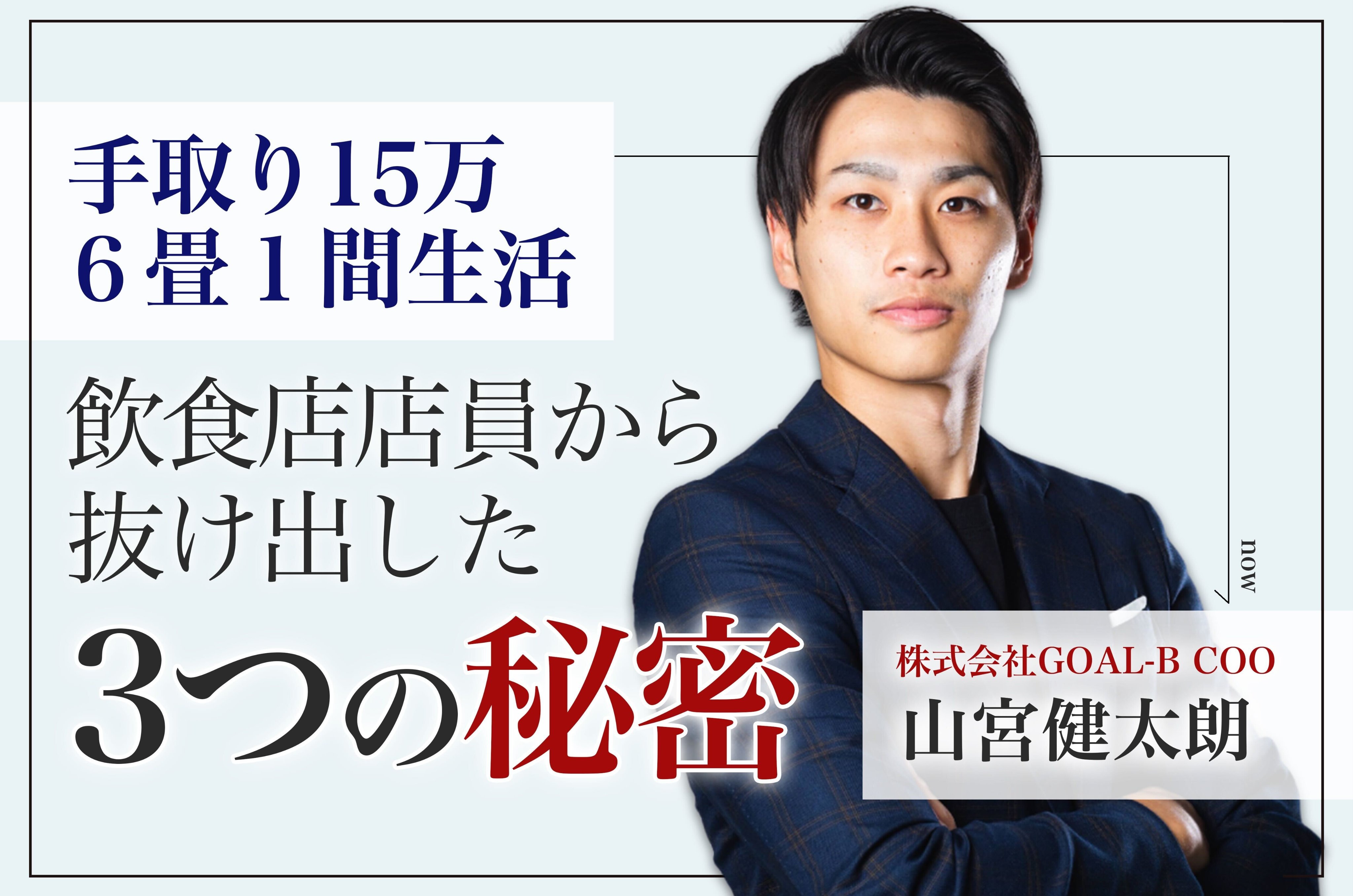 Goal B お知らせ 山宮健太朗がセミナーを開催します スキルなし手取り15万円時代からgoal B Cooになるまでにやったこと 自分を変えた3つの方法をお話しします 3月26日 土 午前10 00 12 00 参加は無料 全てオンラインで開催します T Co