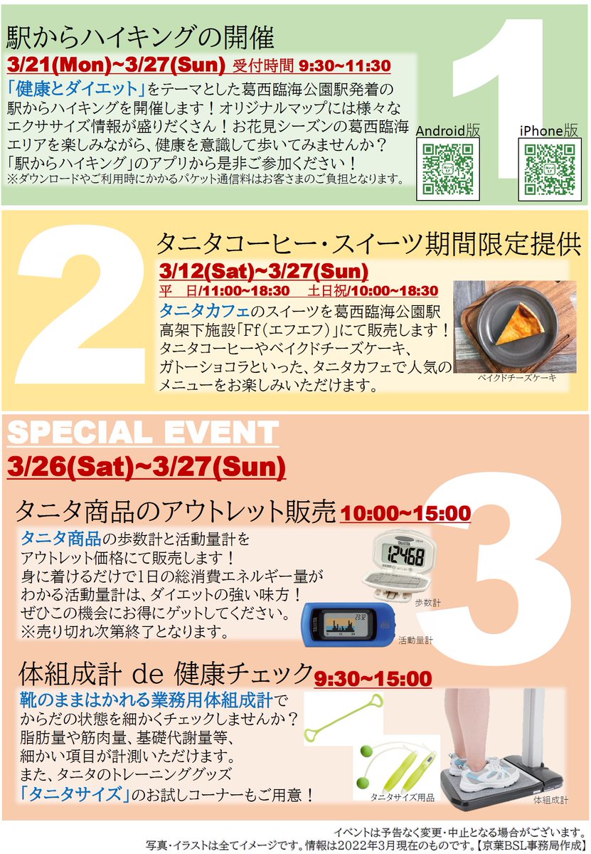 Jr東日本千葉支社 房総発見電 公式 S Tweet 週末は歩活しよ 明日 明後日 葛西臨海公園駅 高架下施設 Ff でタニタさんと一緒にイベントを開催するよ 業務用体組成計の測定で からだの状態が細かくチェックできるんだって ファッションリーダーとして