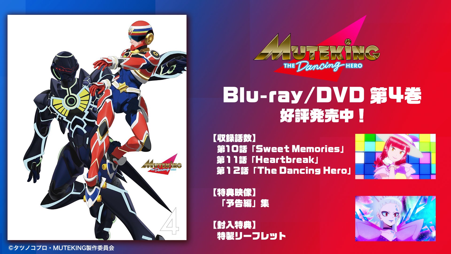 とんでも戦士ムテキング Blu-ray 【想い出のアニメライブラリー
