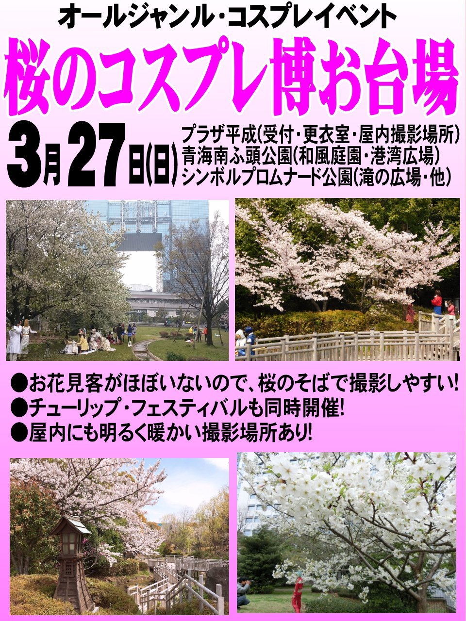 コスプレnews 7 17コス博お台場 7 31コス博tft 8 13 14となコス 桜のコスプレ博お台場 3月27日 日 開催 8万 以上の広大な公園 和風庭園 滝の広場 港湾広場に桜並木や桜の木多数 花見客のほぼいない快適 桜 撮影環境 チューリップ祭開催中 コスプレnews 7 17コス博お台場 7 31コス博tft 8 13 14となコス 桜のコスプレ博お台場 3月27日 日 開催 8万 以上の広大な公園 和風庭園 滝の広場 港湾広場に桜並木や桜の木多数 花見客のほぼいない快適 桜 撮影環境 チューリップ祭開催中