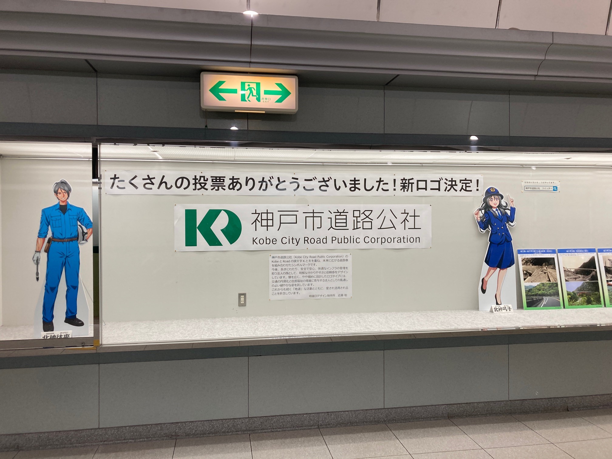 神戸市道路公社 谷上駅でパネル展 １月から実施している 谷上駅のパネル展ですが 3月31日まで実施します 実は 少しずつ バージョンアップしていっています たまに変わるパネル展 是非ご覧ください 人と街をつないで50年 安全 安心