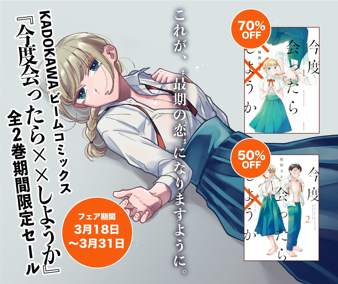 ðããŒã ã³ããã¯ãã§ã¢2022éå¬ð
2020-2021幎ã«ã³ããã¯ããŒã ã§é£èŒããããä»åºŠäŒã£ããÃÃãããããå
š2å·»ãåé»åã¹ãã¢ã§å€§å¹
å€äžãäžã§ã!
1å·»â©70%OFF
2å·»â©50%OFF
ãã§ã¢æéâ¡ïž3æ18æ¥ã3æ31æ¥
ç§ãæãå
¥ãã®ããæŒ«ç»ãªã®ã§ãã®æ©äŒã«ãã²ðââïžð
ãamazonãhttps://t.co/uC04xUXpC0
