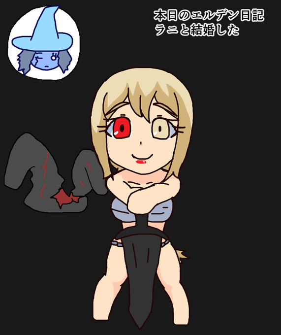 本日のエルデン日記
腐れ湖かんがえたヤツ表にでろい! 