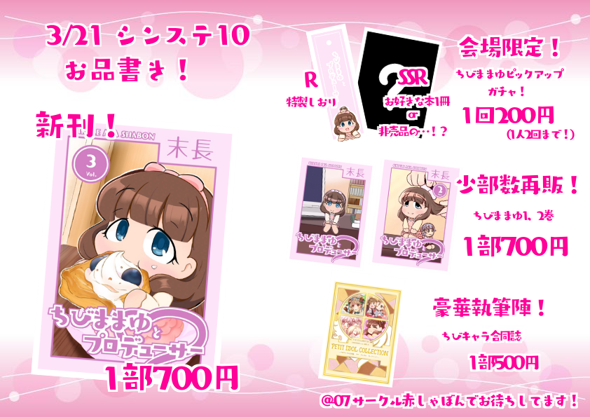 3/21のシンステのお品書きです!@-07でお待ちしております~!
ちびままゆ3が目玉です!
現地でしか引けないちびままゆピックアップガチャには非売品のあたりがあったり…?
後の作品はサンプルです!