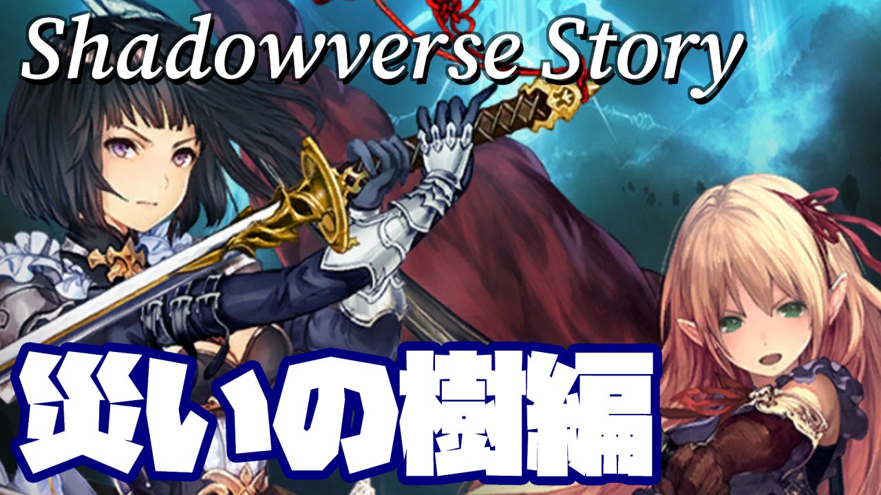 Mukakin Youtube どうもみなさまこんばーぐ 今日はローウェン編をやってその勢いで災いの樹編最終章までいけるかもしれぬ ユアン編はまあ とりあえず置いておいて T Co Qvygz6zbho シャドバ シャドウバース T Co Qbejeieauw Twitter