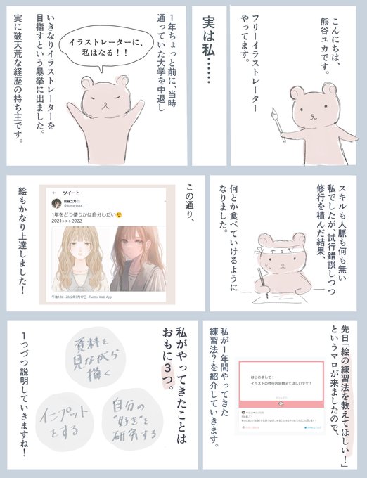 お絵かき素人だった私がイラストレーターとして食べていけるようになるまで1年間独学でやっていたことをまとめました☁
参考になりましたら嬉しいです! 