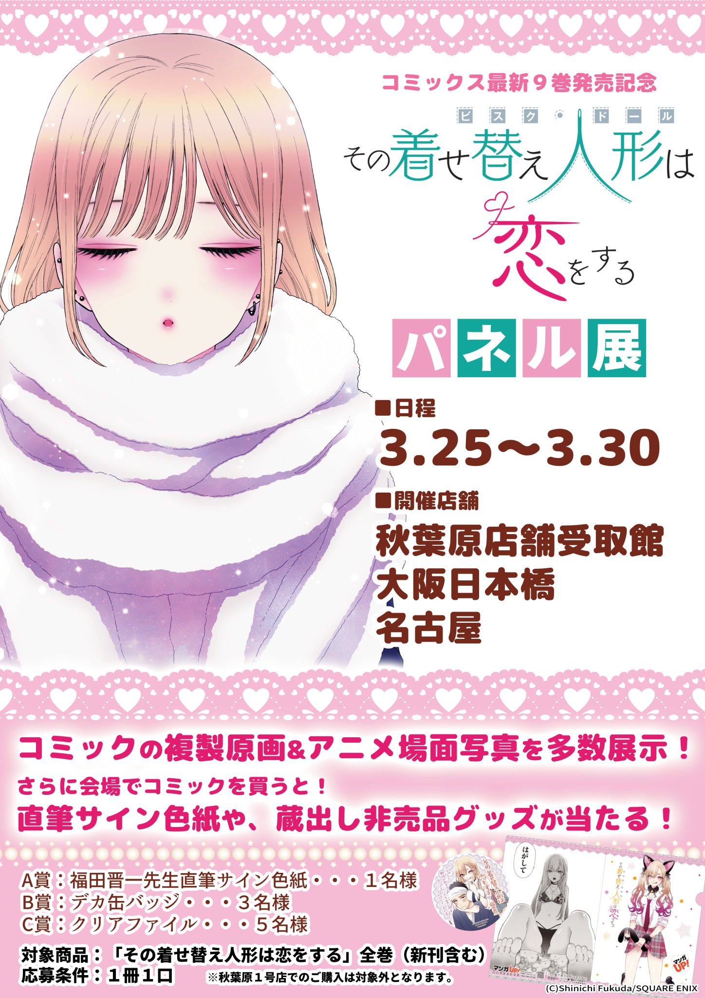 その着せ替え人形は恋をする。B2タペストリー 虎ッパ 2019