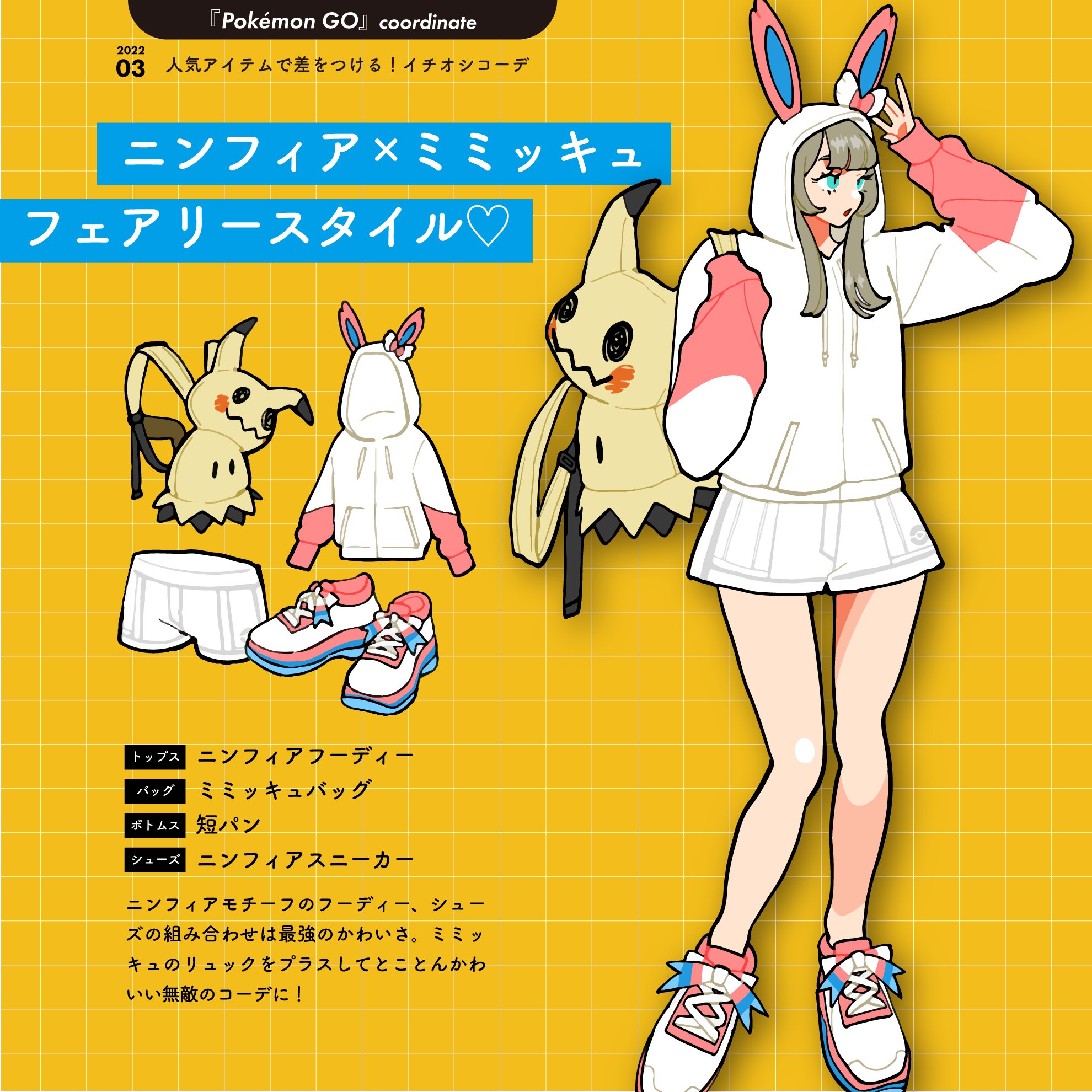 Pokemon Go Japan イチオシコーデの 着せ替えアイテム は ゲーム内の スタイルショップ から入手できます レコメンド のカテゴリをチェックしてみてください ポケモンgo ポケモンgoコーデ T Co Tyzy779xbv Twitter