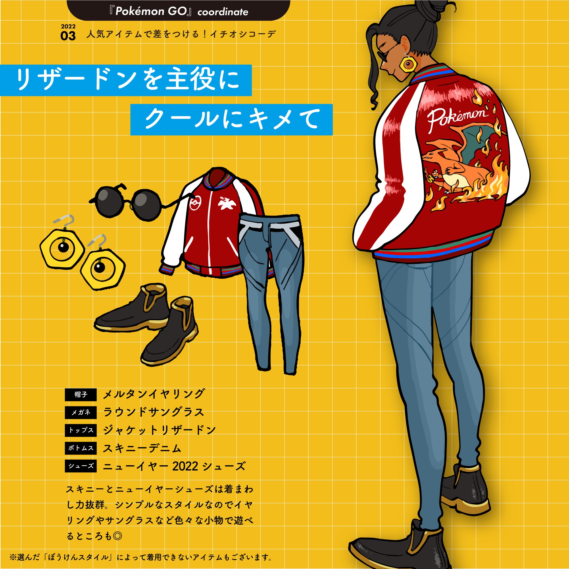 Pokemon Go Japan 人気の 着せ替えアイテム で差をつける イチオシコーデをご紹介 トレーナーの皆さん 明日からの三連休は Pokemon Go でもおしゃれを楽しんでみませんか あなたのおすすめのコーディネートも ぜひリプライでシェアして