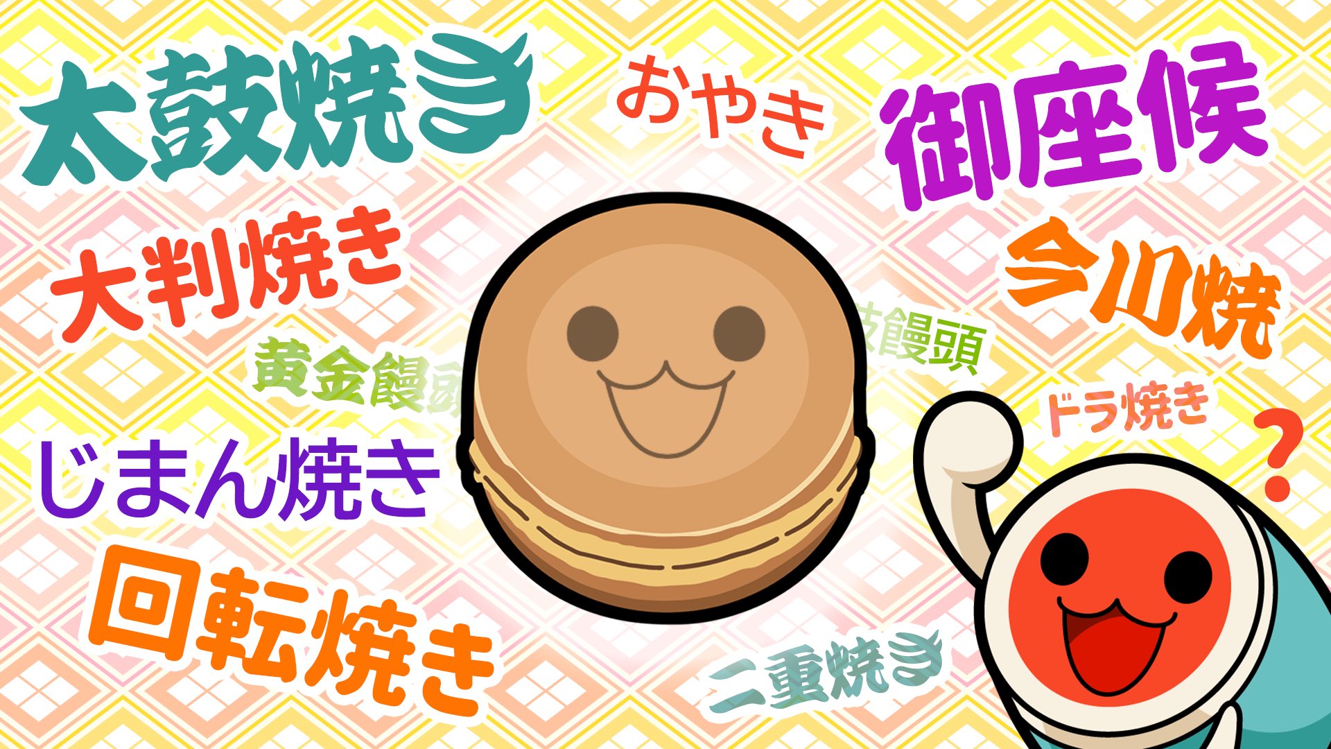 公式 太鼓の達人 総合 本日3 18 金 太鼓の達人 アニメば じょん 太鼓焼き の色んな名前 を公開しました いろんな名前がある太鼓焼き 名前に合わせてどんちゃんとコタロウが考えた太鼓焼きとは 是非ご覧ください チャンネル登録お願い
