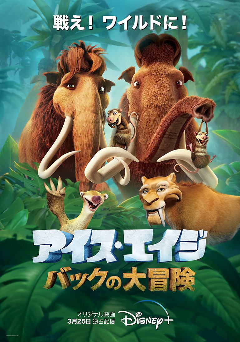 ディズニー公式 配信まであと1週間 アイスエイジ バックの大冒険 キャラクター紹介1 マニー 気難しいが心優しいマンモス シド ムードメーカーなナマケモノ ディエゴ 仲間想いのサーベルタイガー エリー マニーの妻 愛情深い