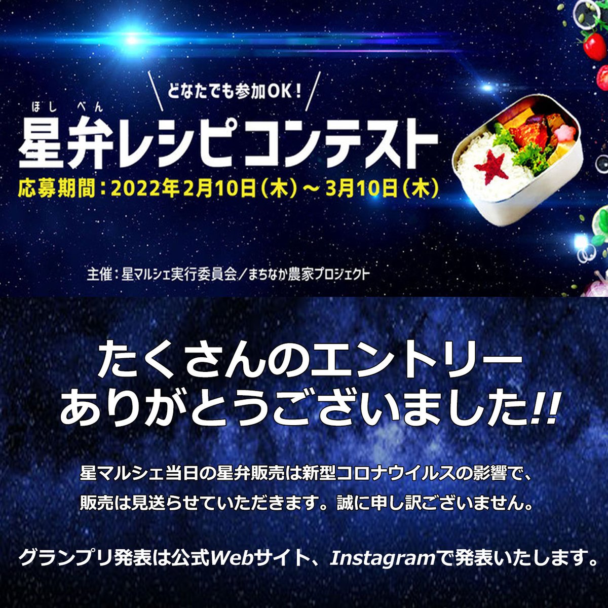 星弁レシピコンテストへ多くのエントリーありがとうございました！！

当日の星弁販売は新型コロナウイルスの影響で見送らせていただきます。
楽しみにしていただいた皆さま、誠に申し訳ございませんm(_ _)m

#星弁レシピコンテスト 
#星マルシェ