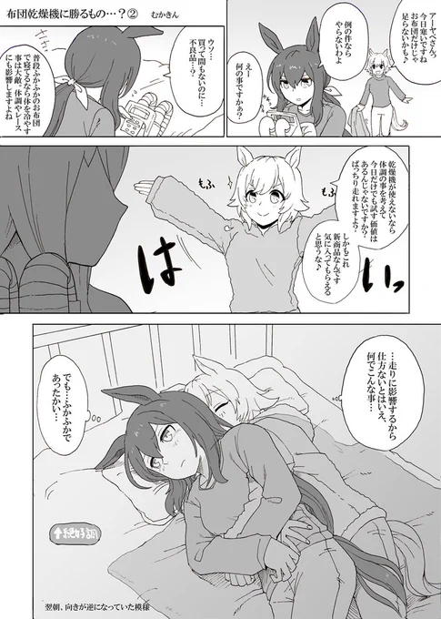 【ウマ娘漫画】布団乾燥機より勝るもの…?②【カレアヤ】↑の「続きはWEBで」のつづき 要望があったのでカレンに言いくるめられたアヤベ(アドベ)さん、初体験そして「お姉ちゃん」と寝たかったカレン、オグリに感謝するの巻#ウマ娘プリティーダービー  #アドマイヤベガ #カレンチャン #4コマ 