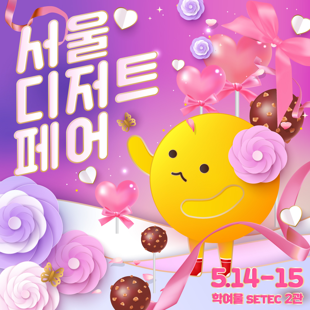 seoul_dessert's tweet photo. #RT+팔로우 추첨 티켓 증정!

5월 14-15일 학여울 SETEC 2관!
서디페&amp;서금페 개최 예정💖

얼리버드 티켓 한정 수량 오픈!
매진 전에 예매하세요👉 https://t.co/TKVo1kKPUs

※ 안전한 입장 관리를 위해
티켓은 사전 구매만 가능 (현장구매 불가)
방문 예정이신 분들은 참고 부탁드려요! :D https://t.co/DwA7mvoKZr