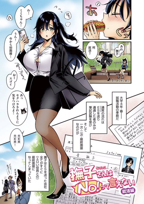 18禁🔞セクハラ面接から内定ゲットまで奔走する撫子さん🏃‍♀️【1/3】 